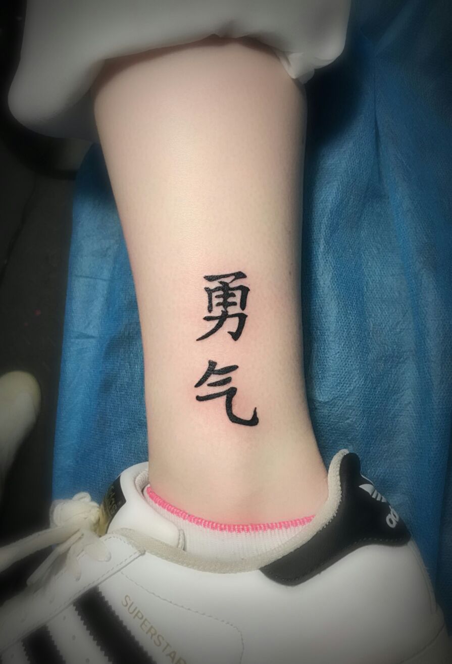 脚踝非常有意义的汉字纹身图案